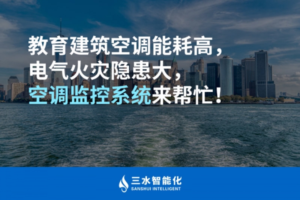 教育建筑空調(diào)能耗高，電氣火災(zāi)隱患大，空調(diào)監(jiān)控系統(tǒng)來幫忙！