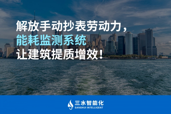解放手動抄表勞動力，能耗監(jiān)測系統(tǒng)讓建筑提質(zhì)增效！