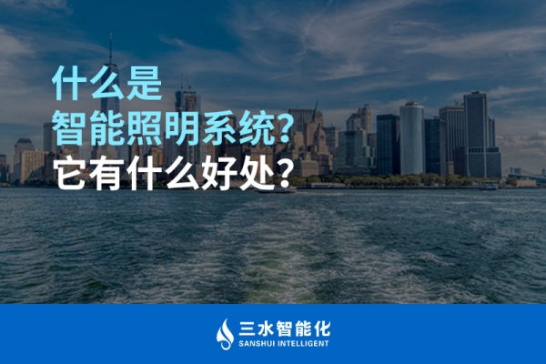 什么是智能照明系統(tǒng)？它有什么好處？