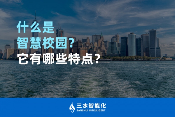 什么是智慧校園？它有哪些特點？