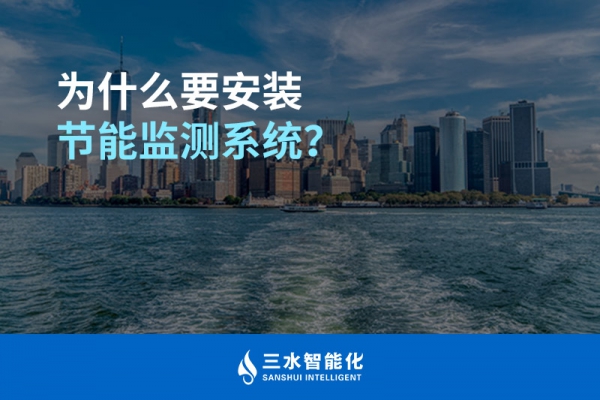 為什么要安裝節(jié)能監(jiān)測系統(tǒng)？