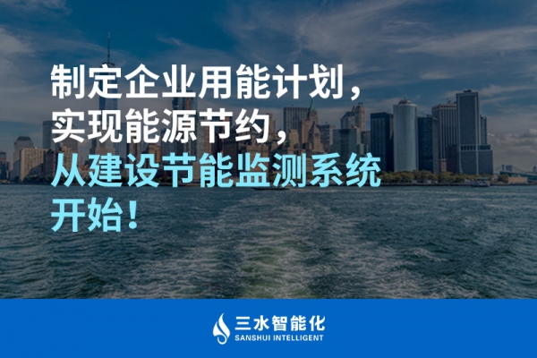 制定企業(yè)用能計劃，實現(xiàn)能源節(jié)約，從建設節(jié)能監(jiān)測系統(tǒng)開始！