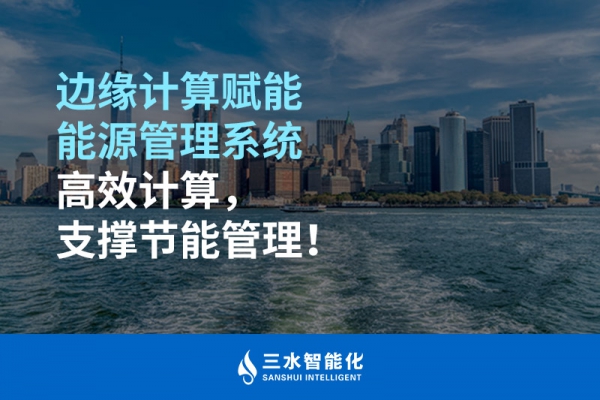 邊緣計(jì)算賦能能源管理系統(tǒng)高效計(jì)算，支撐節(jié)能管理！