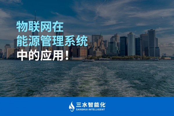 物聯(lián)網(wǎng)在能源管理系統(tǒng)中的應(yīng)用！