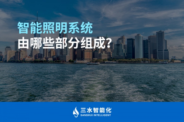 智能照明系統(tǒng)由哪些部分組成？