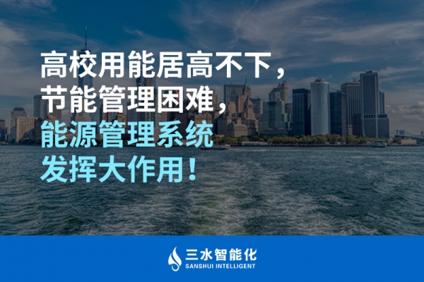 高校用能居高不下，節(jié)能管理困難，能源管理系統(tǒng)發(fā)揮大作用！