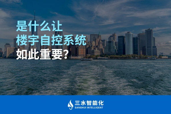是什么讓樓宇自控系統(tǒng)如此重要？