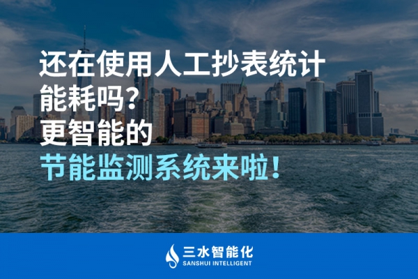 還在使用人工抄表統(tǒng)計能耗嗎？更智能的節(jié)能監(jiān)測系統(tǒng)來啦！