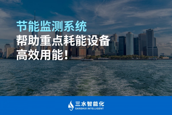 節(jié)能監(jiān)測(cè)系統(tǒng)幫助重點(diǎn)耗能設(shè)備高效用能！