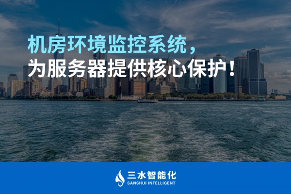 機(jī)房環(huán)境監(jiān)控系統(tǒng)，為服務(wù)器提供核心保護(hù)！