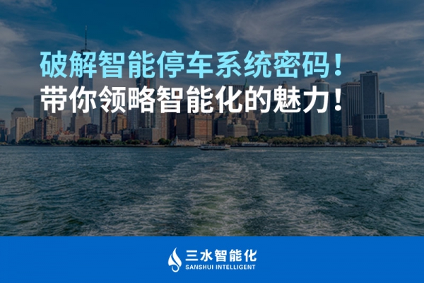 破解智能停車系統(tǒng)密碼！帶你領略智能化的魅力！