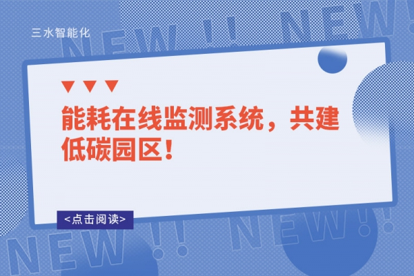 能耗在線監(jiān)測(cè)系統(tǒng)，共建低碳園區(qū)！