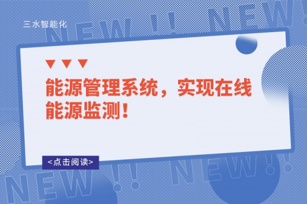 能源管理系統(tǒng)，實(shí)現(xiàn)在線能源監(jiān)測(cè)！