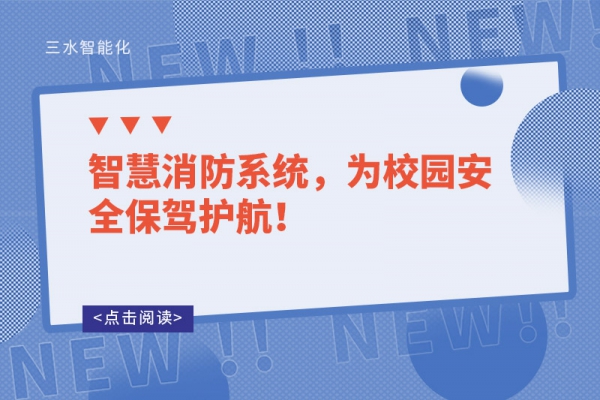 智慧消防系統(tǒng)，為校園安全保駕護(hù)航！
