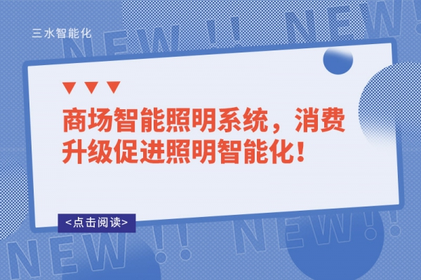 商場智能照明系統(tǒng)，消費(fèi)升級促進(jìn)照明智能化！
