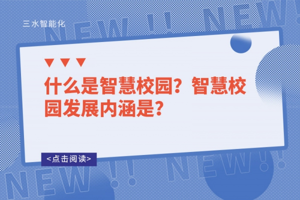 什么是智慧校園？智慧校園發(fā)展內(nèi)涵是？