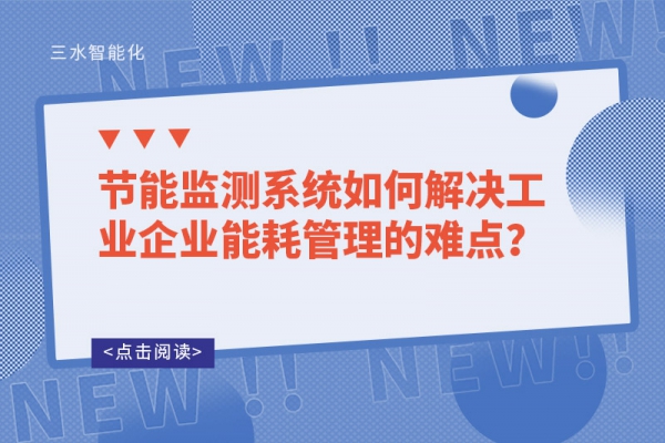 節(jié)能監(jiān)測(cè)系統(tǒng)如何解決工業(yè)企業(yè)能耗管理的難點(diǎn)？