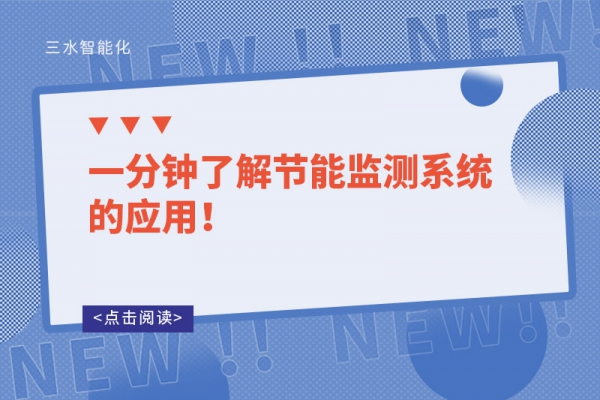一分鐘了解節(jié)能監(jiān)測(cè)系統(tǒng)的應(yīng)用！