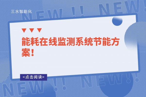 能耗在線監(jiān)測(cè)系統(tǒng)節(jié)能方案！