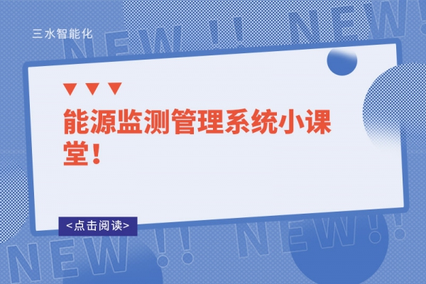 能源監(jiān)測管理系統(tǒng)小課堂！