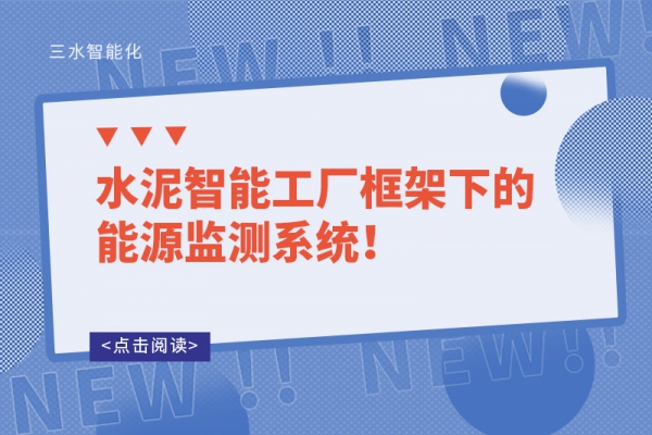 水泥智能工廠框架下的能源監(jiān)測(cè)系統(tǒng)！