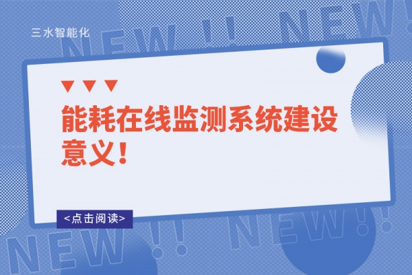 能耗在線監(jiān)測(cè)系統(tǒng)建設(shè)意義！