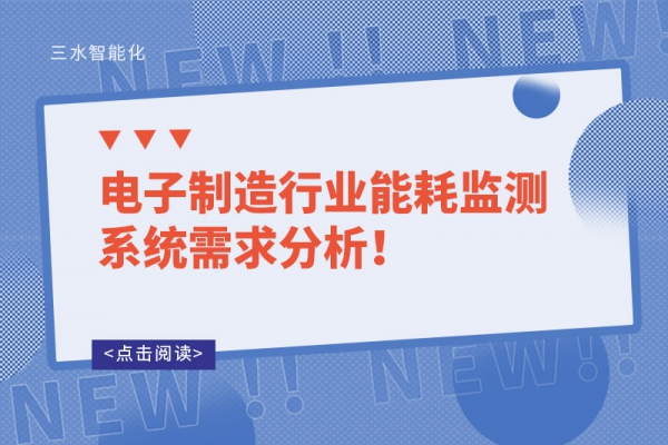 電子制造行業(yè)能耗監(jiān)測系統(tǒng)需求分析！