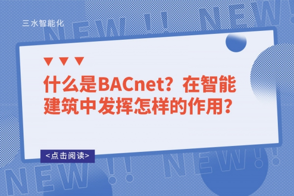 什么是BACnet？在智能建筑中發(fā)揮怎樣的作用？
