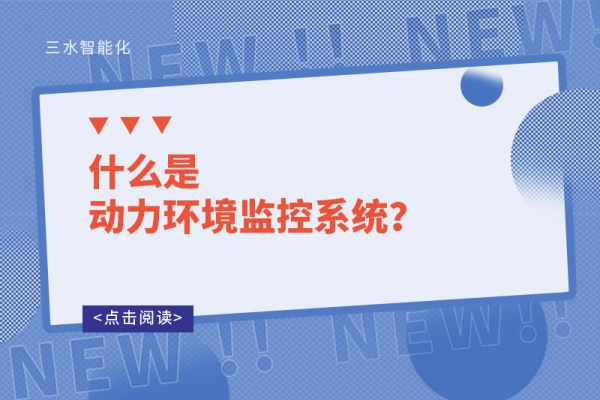 什么是動力環(huán)境監(jiān)控系統(tǒng)？