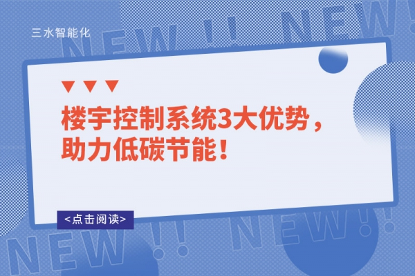 樓宇控制系統(tǒng)3大優(yōu)勢，助力低碳節(jié)能！