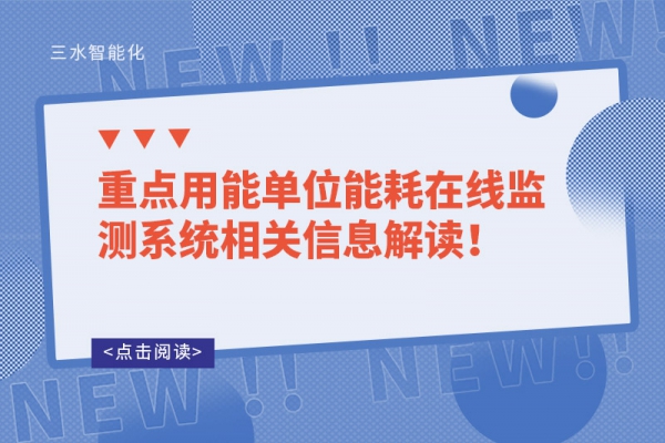 重點(diǎn)用能單位能耗在線監(jiān)測(cè)系統(tǒng)相關(guān)信息解讀！