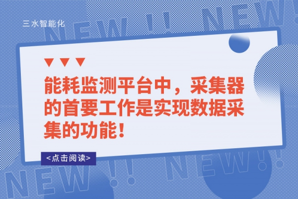 能耗監(jiān)測平臺中，采集器的首要工作是實現(xiàn)數(shù)據(jù)采集的功能！