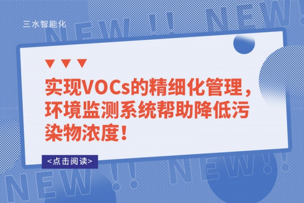實(shí)現(xiàn)VOCs的精細(xì)化管理，環(huán)境監(jiān)測系統(tǒng)幫助降低污染物濃度！