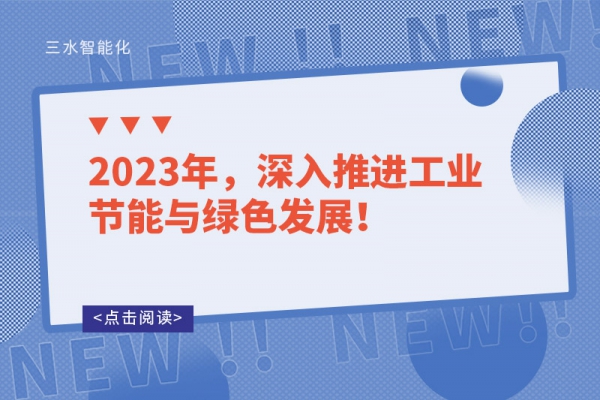 2023年，深入推進工業(yè)節(jié)能與綠色發(fā)展！