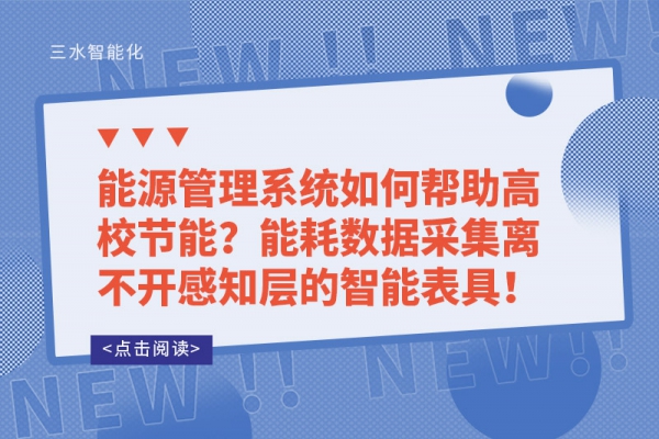 能源管理系統(tǒng)如何幫助高校節(jié)能？能耗數(shù)據(jù)采集離不開感知層的智能表具！
