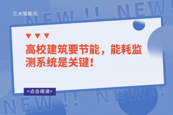 高校建筑要節(jié)能，能耗監(jiān)測系統(tǒng)是關(guān)鍵！