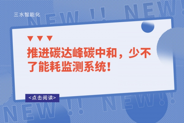 推進碳達峰碳中和，少不了能耗監(jiān)測系統(tǒng)！
