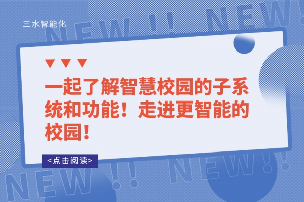 一起了解智慧校園的子系統(tǒng)和功能！走進(jìn)更智能的校園！