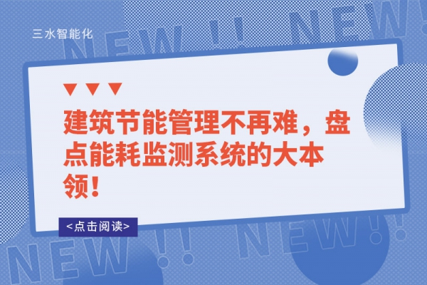 建筑節(jié)能管理不再難，盤點(diǎn)能耗監(jiān)測(cè)系統(tǒng)的大本領(lǐng)！