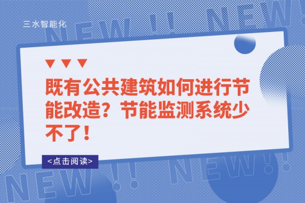 既有公共建筑如何進(jìn)行節(jié)能改造？節(jié)能監(jiān)測(cè)系統(tǒng)少不了！