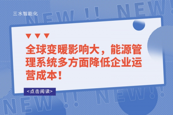 全球變暖影響大，能源管理系統(tǒng)多方面降低企業(yè)運(yùn)營成本！