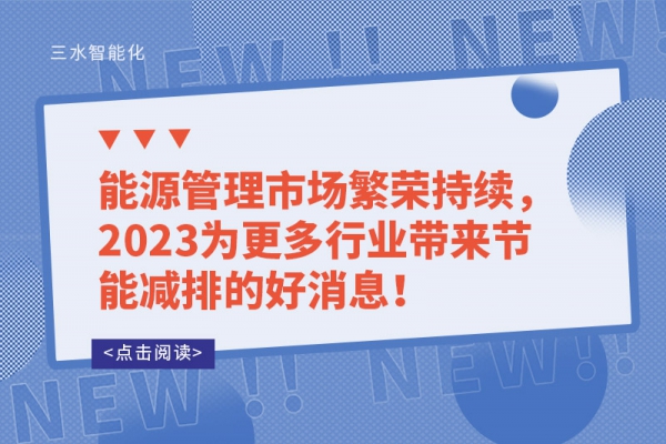 能源管理市場繁榮持續(xù)，2023為更多行業(yè)帶來節(jié)能減排的好消息！