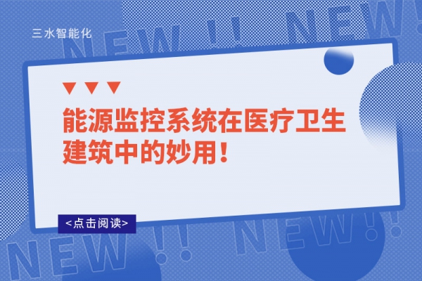 能源監(jiān)控系統(tǒng)在醫(yī)療衛(wèi)生建筑中的妙用！