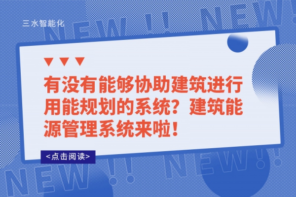 有沒有能夠協(xié)助建筑進(jìn)行用能規(guī)劃的系統(tǒng)？建筑能源管理系統(tǒng)來啦！