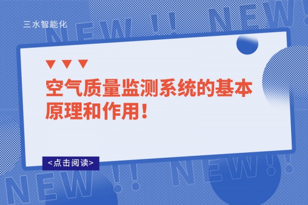 空氣質(zhì)量監(jiān)測系統(tǒng)的基本原理和作用！