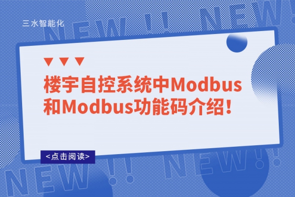 樓宇自控系統(tǒng)中Modbus和Modbus功能碼介紹！