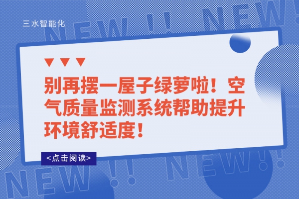別再擺一屋子綠蘿啦！空氣質(zhì)量監(jiān)測系統(tǒng)幫助提升環(huán)境舒適度！