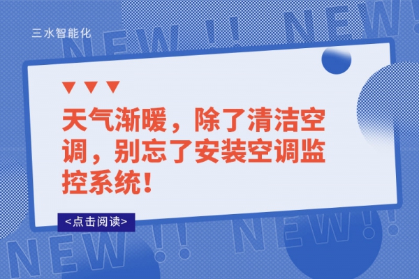 天氣漸暖，除了清潔空調(diào)，別忘了安裝空調(diào)監(jiān)控系統(tǒng)！