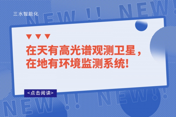 在天有高光譜觀測衛(wèi)星，在地有環(huán)境監(jiān)測系統(tǒng)!