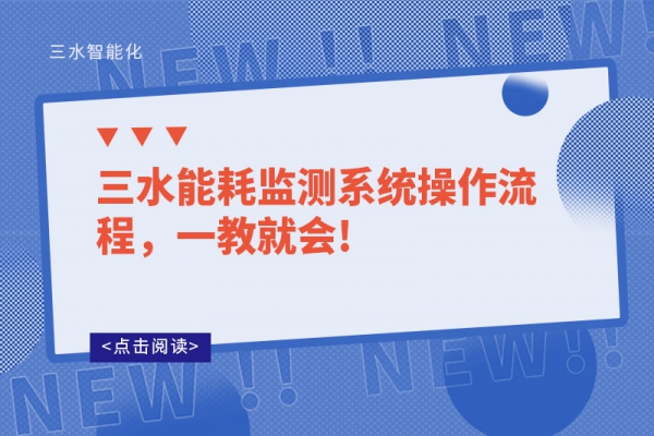 三水能耗監(jiān)測(cè)系統(tǒng)操作流程，一教就會(huì)!